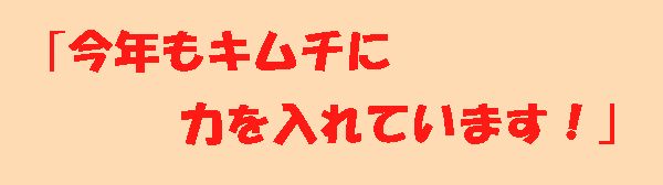 キムチがもっとおいしくなりました