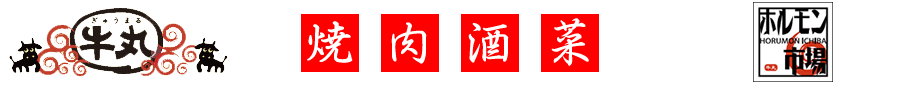 焼肉酒菜「牛丸」「ホルモン市場」のホームページへようこそ！