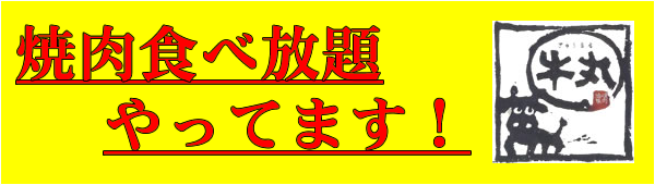 牛丸各店舗で焼肉の食べ放題コース始めました。